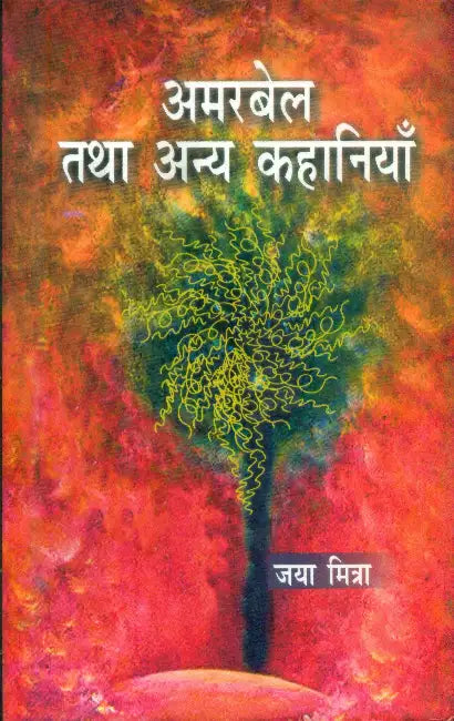 Amarbel Tatha Anya Kahaniyan by Jaya Mitra