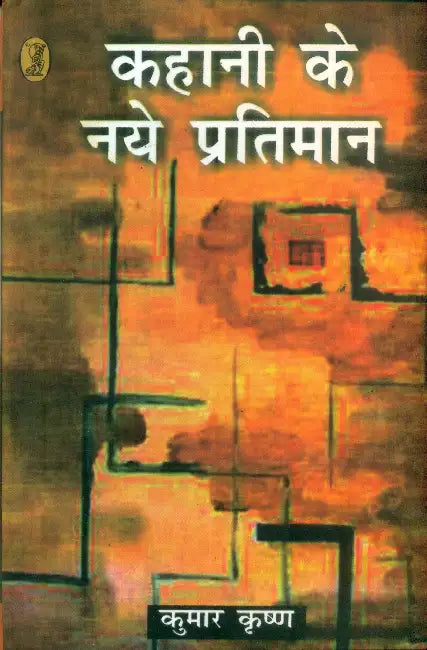 Kahani Ke Naye Pratiman by Kumar Krishna