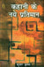 Kahani Ke Naye Pratiman by Kumar Krishna