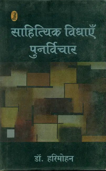 Sahityik Vidhayen: Punarvichar by Dr. Harimohan