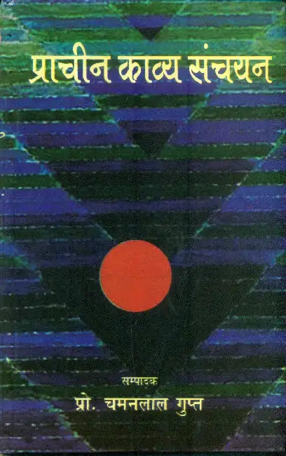 Prachin Kavya Sanchayan by Chaman Lal Gupta