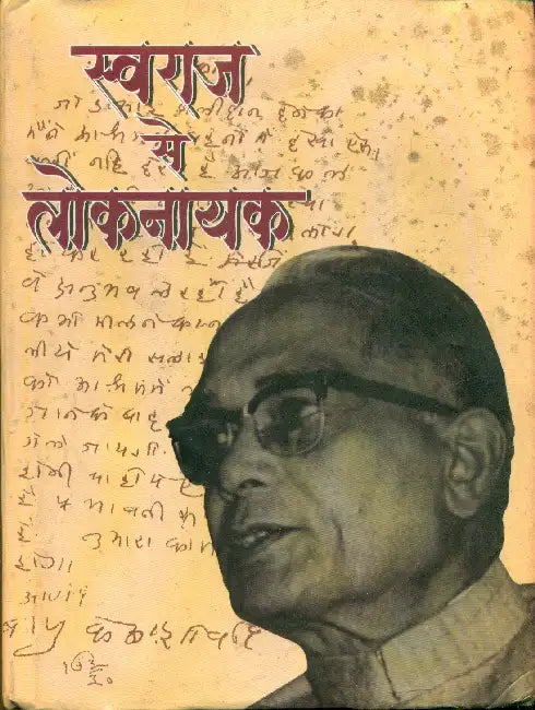 Swaraj Se Loknayak by Ed. by Yashwant Sinha
