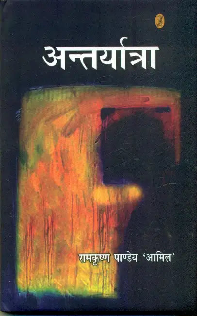 Antaryatra by Ramkrishan Pandey 'Aamil'