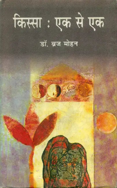 Kissa Ek Se Ek by Dr. Brijmohan