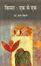 Kissa Ek Se Ek by Dr. Brijmohan