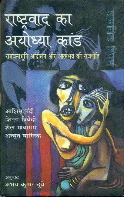 Rashtravad Ka Ayodhya Kand by Ashish Nandi