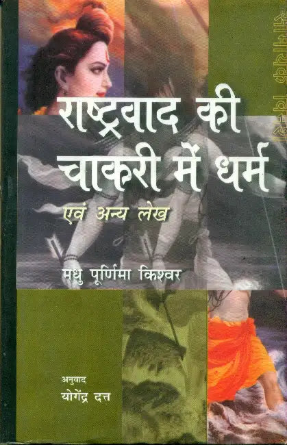 Rashtravad Kee Chakri Mein Dharm Evam Anya Lekh (CSDS) by Madhu Purnima Kishwar