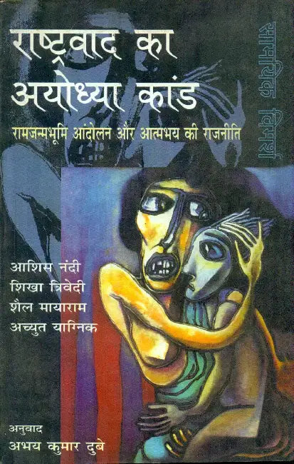 Rashtravad Ka Ayodhyakand by Ashish Nandi