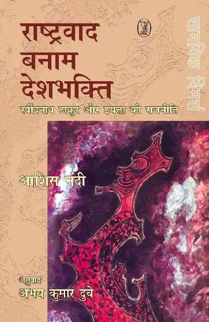 Rashtravad Banam Deshbhakti by Ashish Nandi