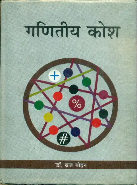 Ganiteeya Kosh by Dr. Brijmohan