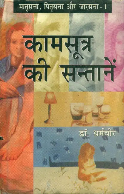 Kamsutra Ki Santanein by Dr. Dharamveer