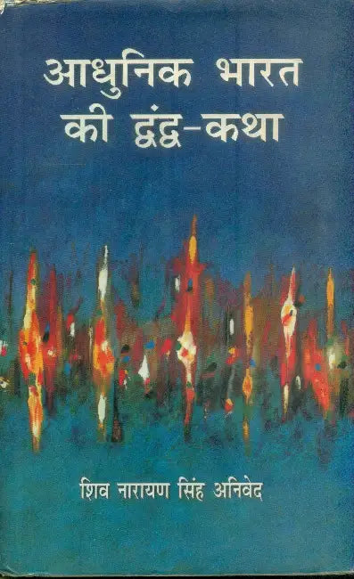 Adhunik Bharat Ki Dwandwa Katha by Sheo Narayan Singh Anived