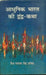 Adhunik Bharat Ki Dwandwa Katha by Sheo Narayan Singh Anived