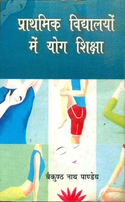 Prathmik Vidyalayon Mein Youg Shiksha by Baikunthnath Panday