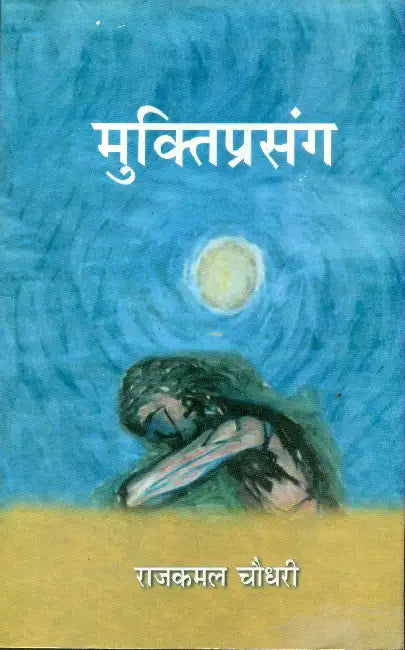 Mukti Prasang by Rajkamal Choudhary