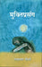 Mukti Prasang by Rajkamal Choudhary