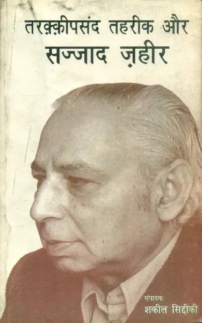 Tarqqipasand Tahrik Aur Sajjaad Jaheer by Shakil Siddiki
