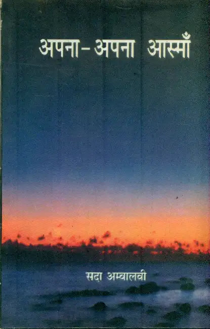 Apna Apna Aasman by Sada Ambalavi