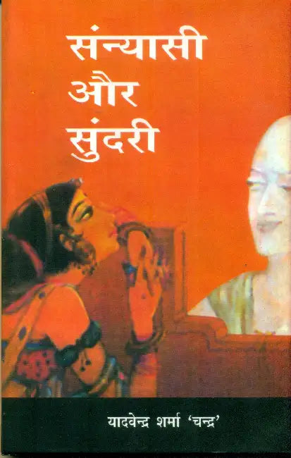 Sanyasi Aur Sundari by Yadvendra Sharma 'Chandra'