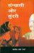 Sanyasi Aur Sundari by Yadvendra Sharma 'Chandra'