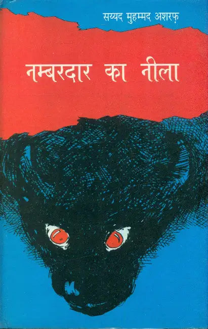 Nambardar Ka Neela by Syed Mohd Asharaf
