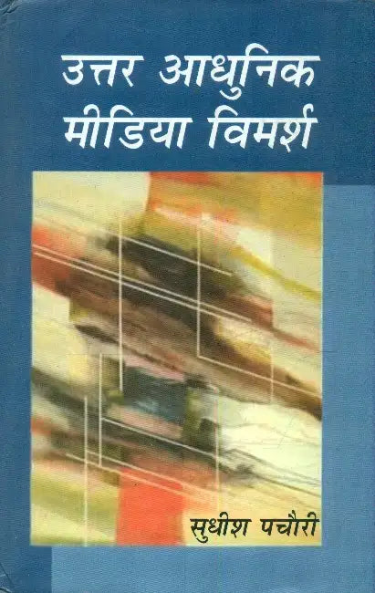 Uttar Adhunik Media Vimarsh by Sudhish Pachauri