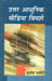 Uttar Adhunik Media Vimarsh by Sudhish Pachauri