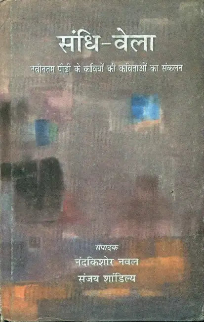 Sandhi Bela by Sanjay Shandilya