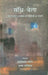Sandhi Bela by Sanjay Shandilya