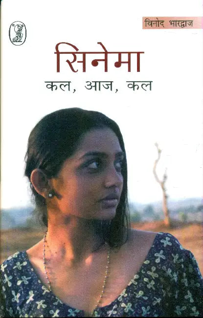 Cinema Kal, Aaj, Kal by Vinod Bhardwaj