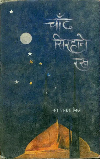 Chand Sirhane Rakha by Jai Shankar Mishr