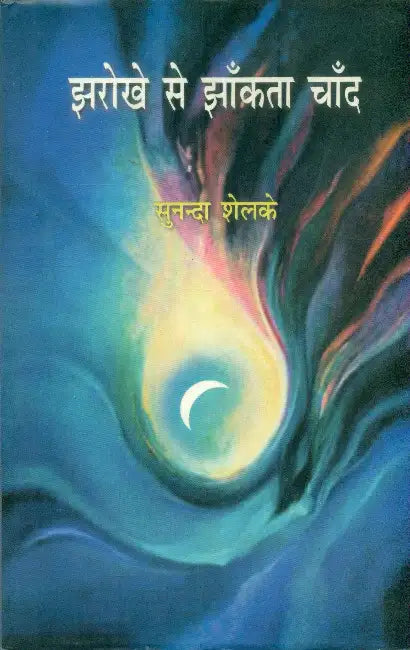 Jharokhe Se Jhankta Chand by Sunanda Shelke