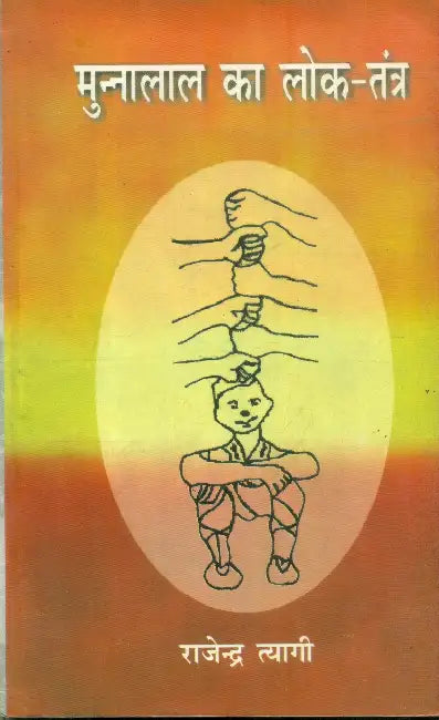 Munnalal Ka Loktantra by Rajendra Tyagi
