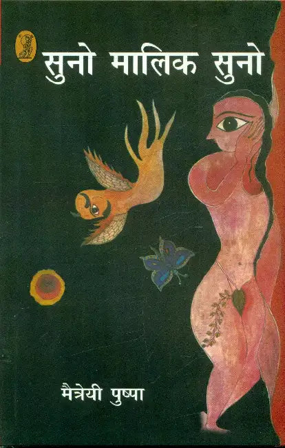 Suno Malik Suno by Maitreyi Pushpa