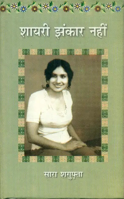 Shayari Jhankaar Nahin by Dr. Shaheena Tabassum