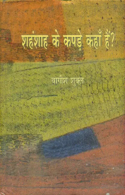 Shahanshah Ke Kapde Kahan Hain by Bhoomika