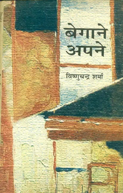 Begane Apne by Vishnu Chandra Sharma