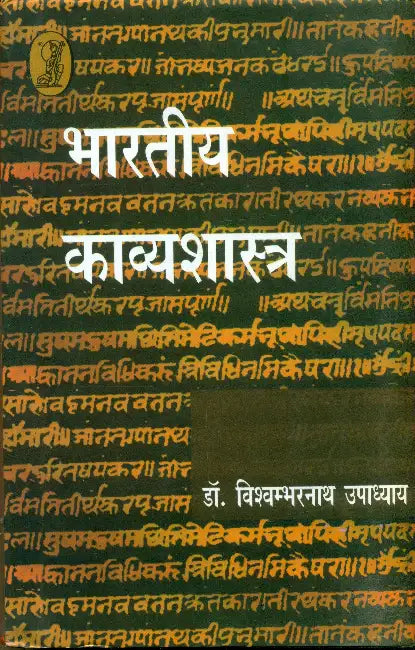Bharatiya Kavyashastra by Dr. Vishambhar Nath Upadhyay