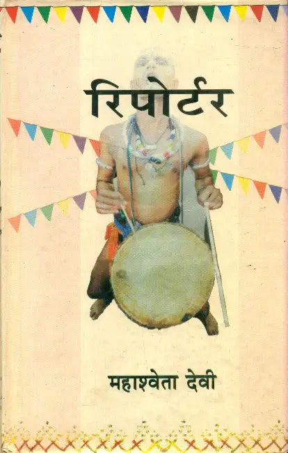 Reporter by Mahasweta Devi