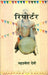 Reporter by Mahasweta Devi