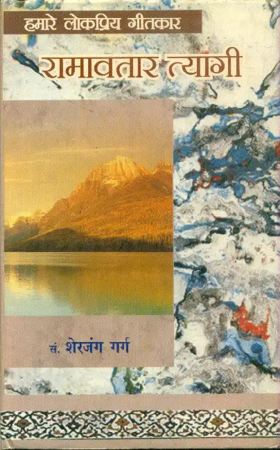 Hamare Lokpriya Geetkar: Ramavtar Tyagi by Sherjung Garg