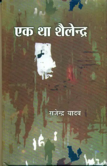 Ek Tha Shailendra by Ed. by Rajendra Yadav