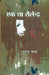 Ek Tha Shailendra by Ed. by Rajendra Yadav