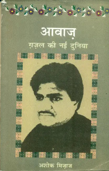 Aawaz by Ashok Mizaj