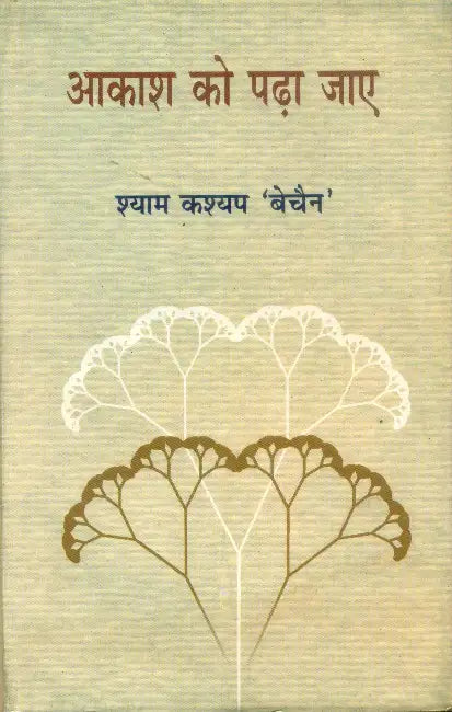 Aakash Ko Padha Jaye by Shyam Kashyp Bechain