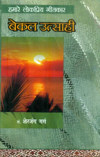Hamare Lok Priya Geetkar Bekal Utsahi by Sherjung Garg
