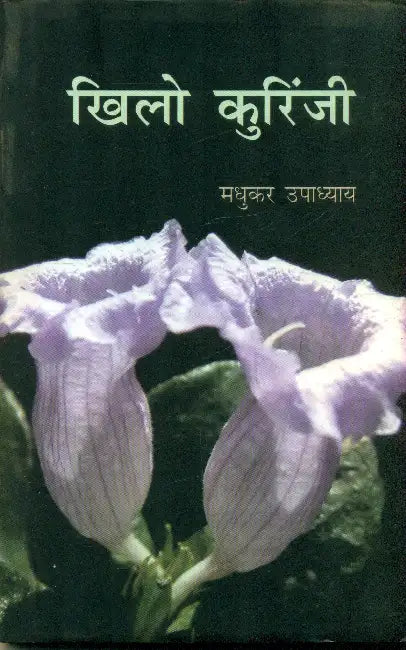 Khilo Kurinji by Madhukar Upadhyaya
