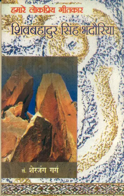 Hamare Lok Priya Geetkar Shiv Bahadur Singh Badauriya by Sherjung Garg