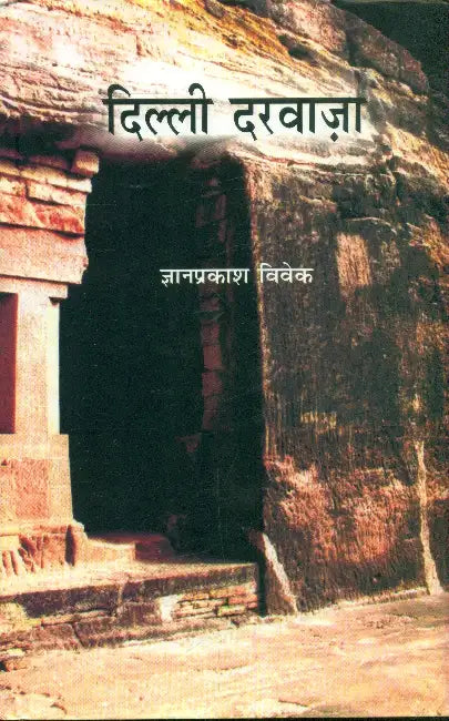 Delhi Darwaza by Gyanprakash Vivek
