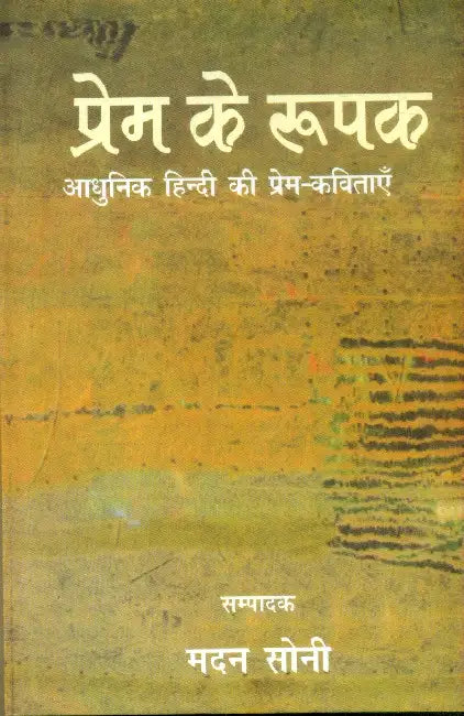 Prem Ke Roopak Aadhunik Hindi Ki Prem Kavitaen by Madan Soni